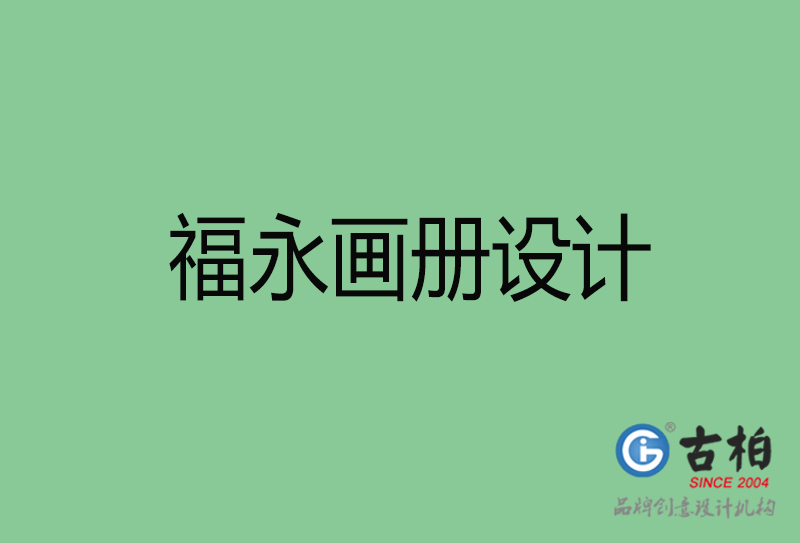 福永宣傳冊設計-福永企業(yè)畫冊設計公司