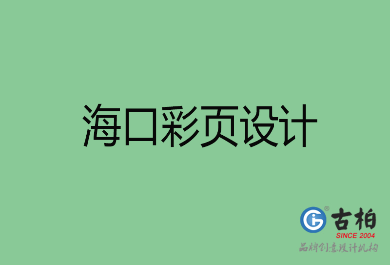 海口市廣告彩頁設計-公司彩頁設計制作-?？谛麄鲉尾薯撛O計公司