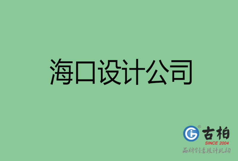 海口4a廣告設計-企業(yè)廣告設計-?？?a廣告設計公司