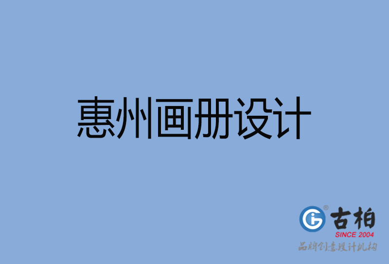 惠州招商畫冊設計,惠州招商畫冊設計公司 惠州招商畫冊設計,惠州招商畫冊設計公司