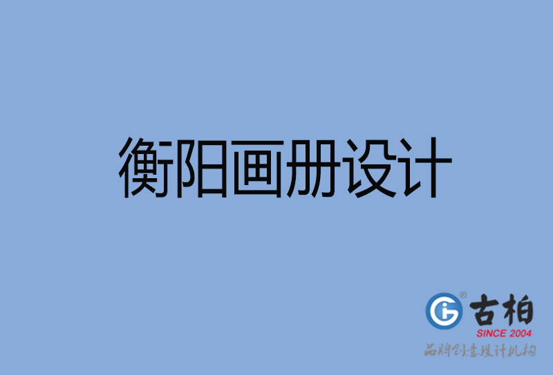衡陽招商畫冊設(shè)計-衡陽招商畫冊設(shè)計公司 衡陽招商畫冊設(shè)計-衡陽招商畫冊設(shè)計公司