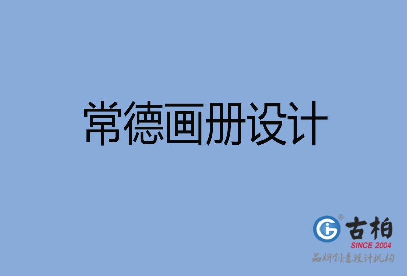 常德企業(yè)畫冊設(shè)計-常德企業(yè)畫冊設(shè)計公司