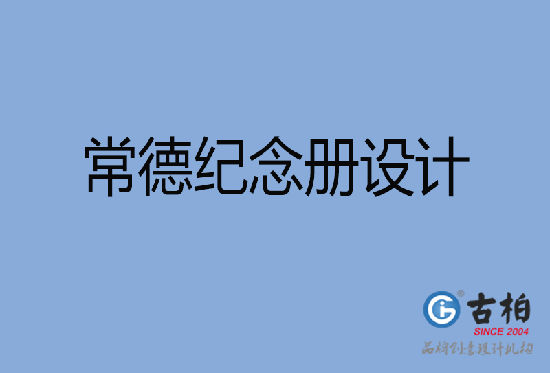 常德市紀(jì)念冊設(shè)計-常德紀(jì)念相冊制作公司