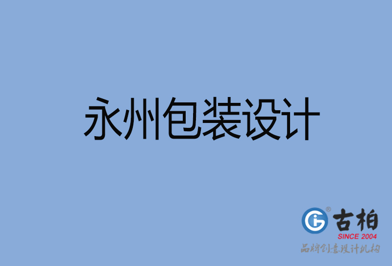 永州包裝設(shè)計-永州包裝設(shè)計公司