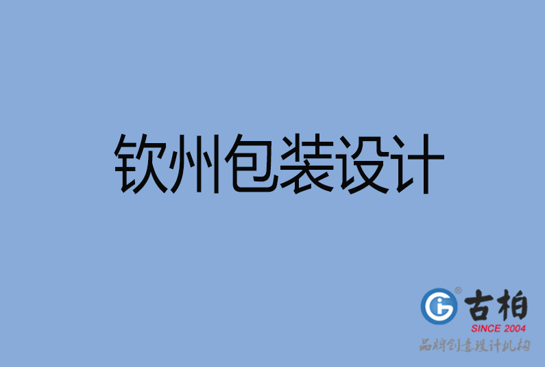 欽州包裝設計 欽州包裝設計