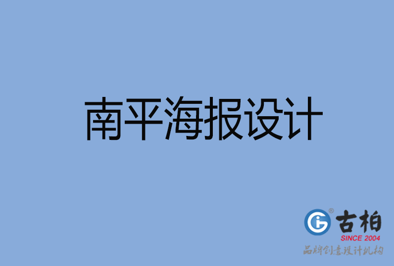 南平海報設計 南平海報設計