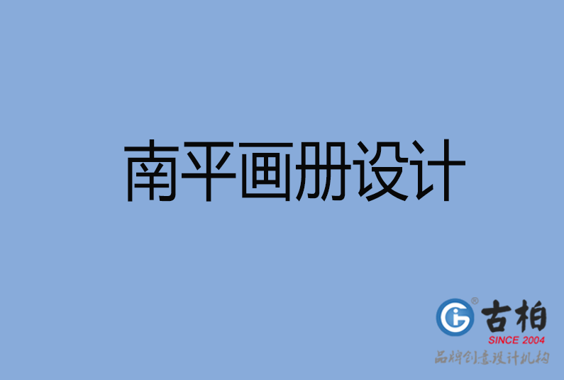 南平畫冊設(shè)計 南平畫冊設(shè)計