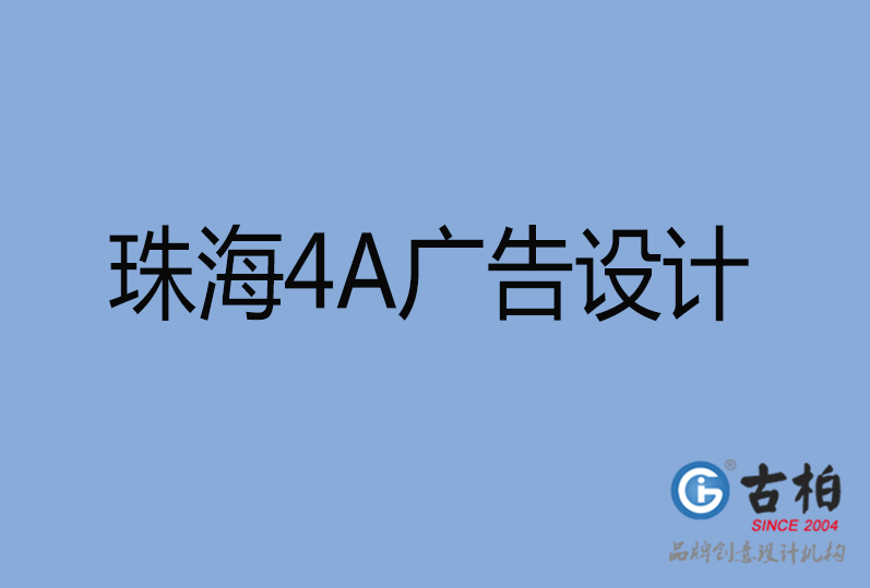 珠海市4a廣告設(shè)計(jì) 珠海市4a廣告設(shè)計(jì)