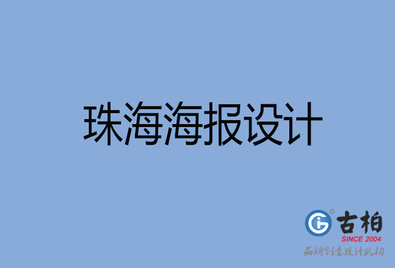珠海市海報設(shè)計 珠海市海報設(shè)計