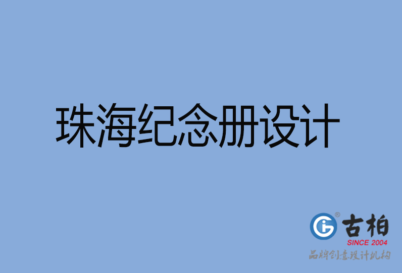 珠海市紀(jì)念冊設(shè)計 珠海市紀(jì)念冊設(shè)計