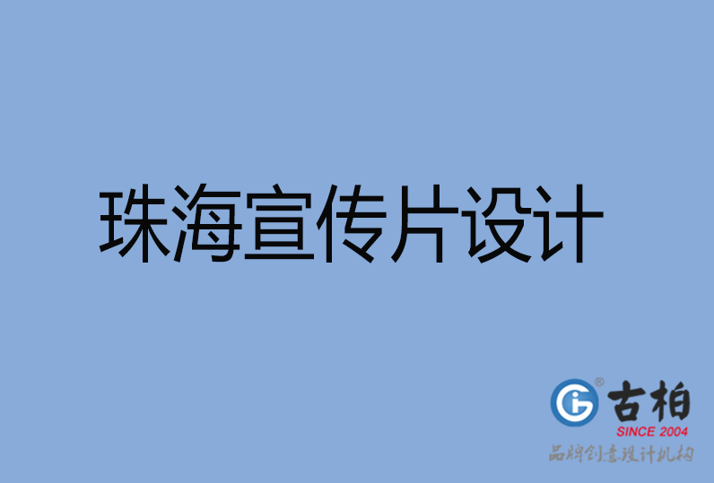 珠海市宣傳片設(shè)計 珠海市宣傳片設(shè)計