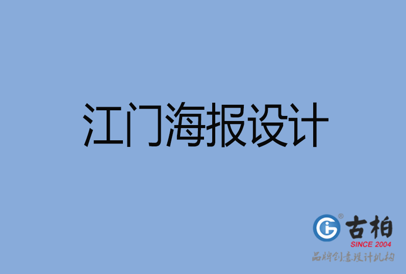 江門海報(bào)設(shè)計(jì),江門單張?jiān)O(shè)計(jì),江門宣傳頁設(shè)計(jì) 江門海報(bào)設(shè)計(jì),江門單張?jiān)O(shè)計(jì),江門宣傳頁設(shè)計(jì)