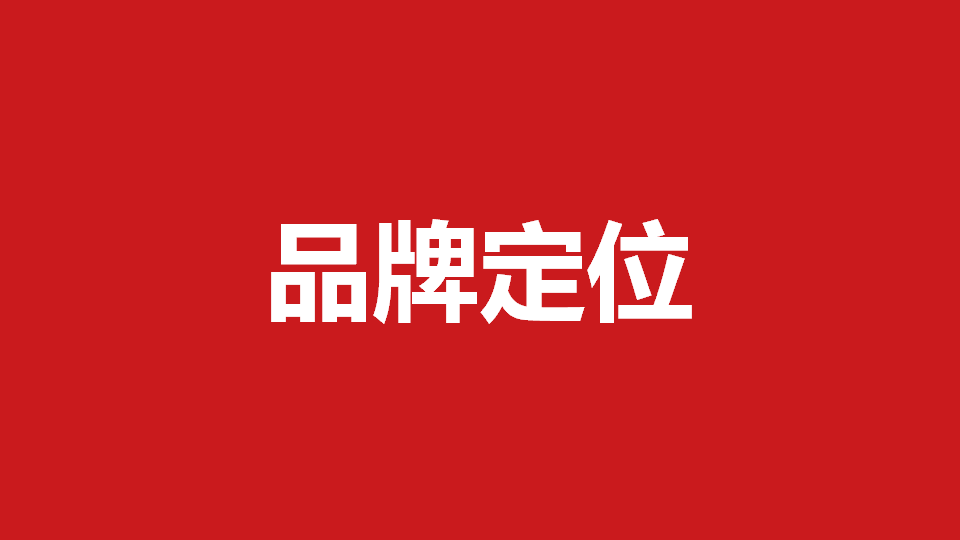 品牌定位策劃有哪些內(nèi)容？常用品牌定位策劃方法分享