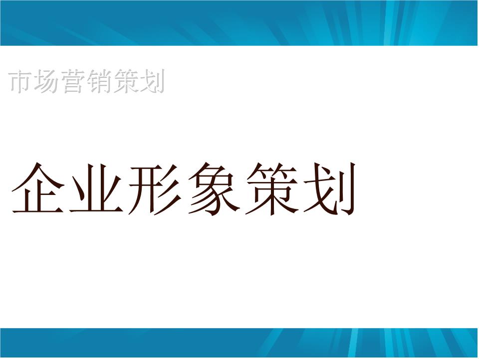 企業(yè)形象策劃如何做？怎樣設(shè)計更具吸引力