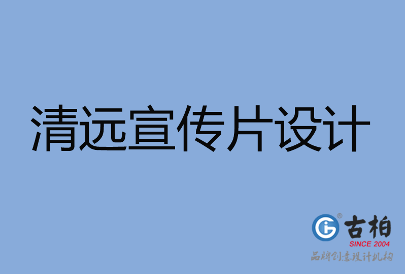 清遠市宣傳片設(shè)計 清遠市宣傳片設(shè)計