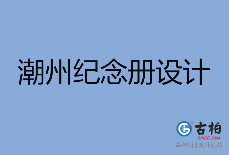 潮州紀(jì)念冊(cè)設(shè)計(jì) 潮州紀(jì)念冊(cè)設(shè)計(jì)