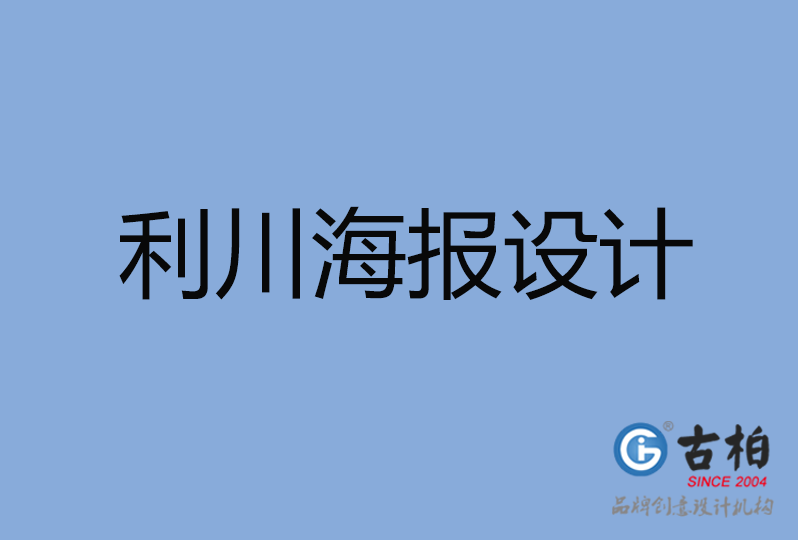 利川市海報設計 利川市海報設計