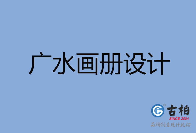 廣水市畫冊設(shè)計 廣水市畫冊設(shè)計