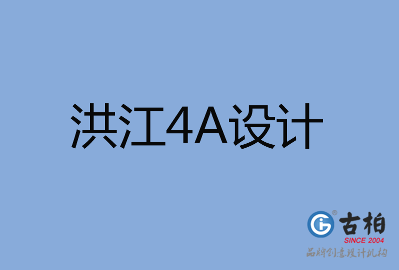 洪江市4A設(shè)計(jì)