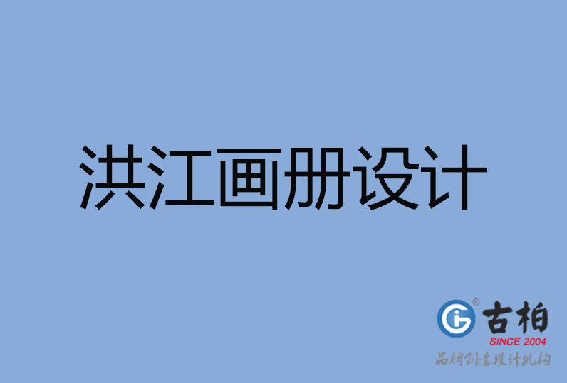 洪江市畫冊設計 洪江市畫冊設計