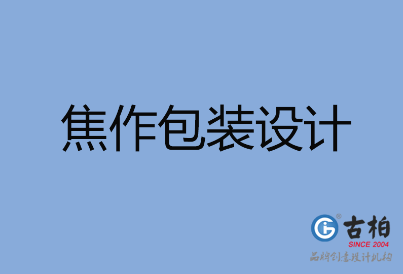 焦作市包裝設(shè)計