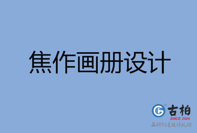 焦作市畫(huà)冊(cè)設(shè)計(jì)