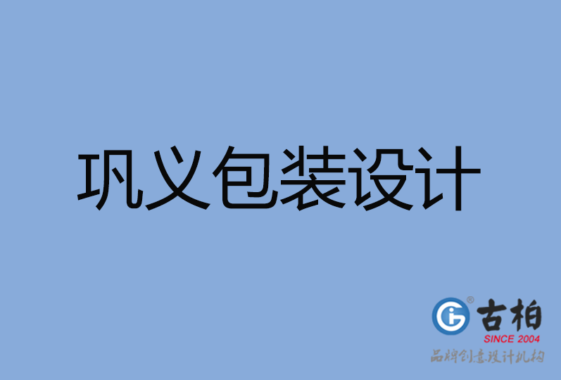 鞏義市包裝設計 鞏義市包裝設計