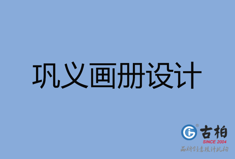鞏義市畫冊設(shè)計