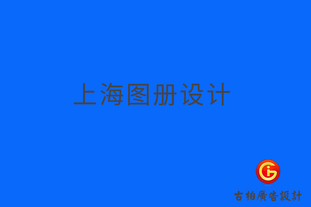 上海圖冊設(shè)計(jì),上海圖冊設(shè)計(jì)公司