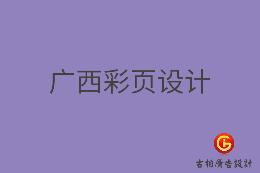廣西目錄彩頁設(shè)計(jì)公司