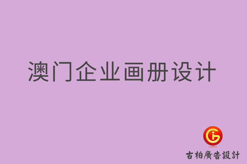 澳門企業(yè)畫冊設(shè)計(jì),澳門產(chǎn)品畫冊設(shè)計(jì),澳門宣傳冊設(shè)計(jì)