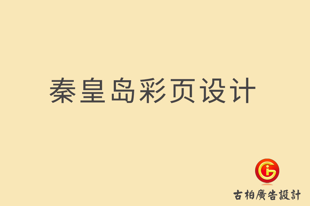 秦皇島宣傳彩頁設(shè)計(jì),秦皇島產(chǎn)品彩頁設(shè)計(jì)公司