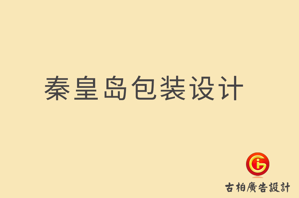 秦皇島市產(chǎn)品包裝設(shè)計(jì),秦皇島禮品包裝設(shè)計(jì),秦皇島包裝設(shè)計(jì)公司 秦皇島市產(chǎn)品包裝設(shè)計(jì),秦皇島禮品包裝設(shè)計(jì),秦皇島包裝設(shè)計(jì)公司