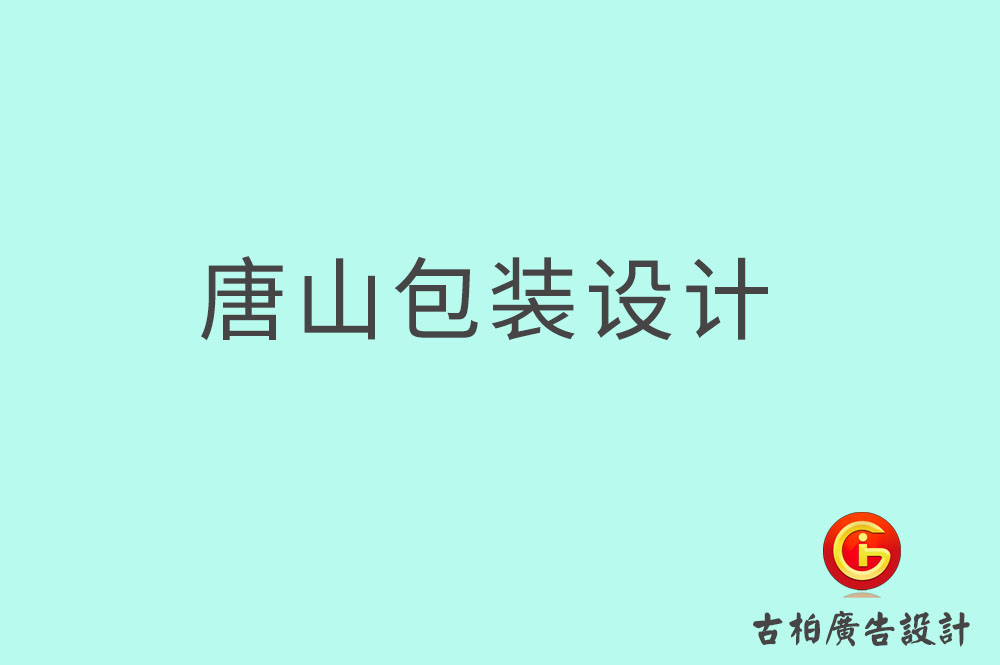 唐山茶葉包裝設(shè)計(jì),唐山茶葉包裝設(shè)計(jì)公司