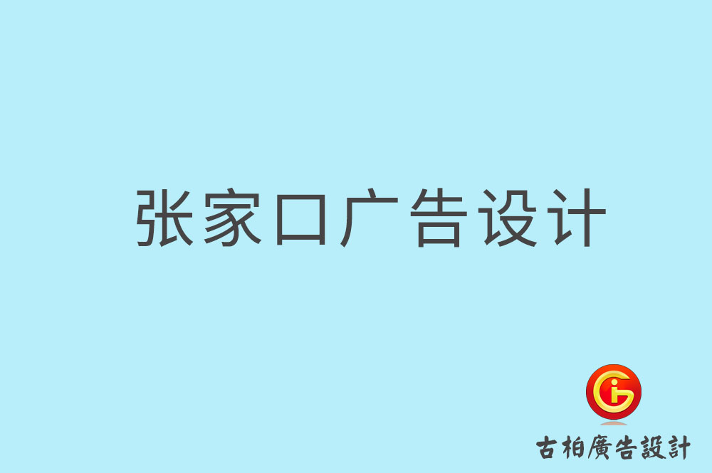 張家口廣告設計,張家口廣告設計公司 張家口廣告設計,張家口廣告設計公司