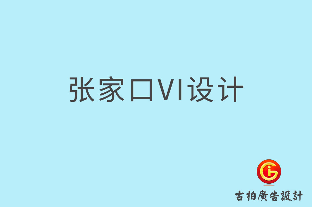 張家口市品牌VI設(shè)計(jì),VI形象設(shè)計(jì),張家口企業(yè)VI設(shè)計(jì)公司 張家口市品牌VI設(shè)計(jì),VI形象設(shè)計(jì),張家口企業(yè)VI設(shè)計(jì)公司