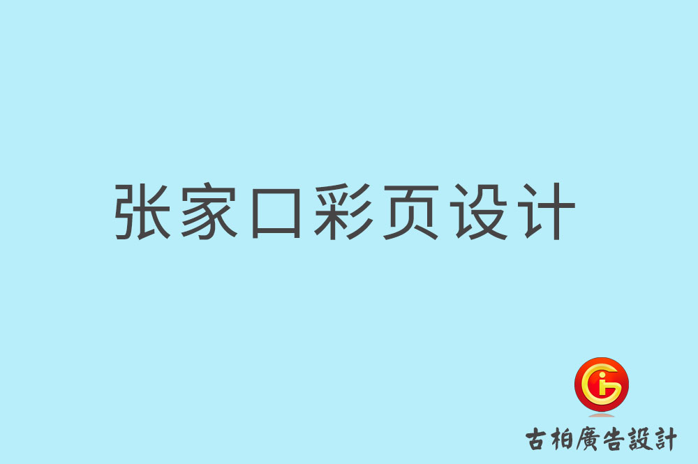 張家口彩頁設(shè)計,張家口折頁設(shè)計,張家口目錄頁設(shè)計 張家口彩頁設(shè)計,張家口折頁設(shè)計,張家口目錄頁設(shè)計