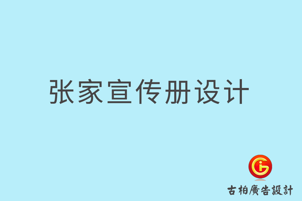 張家口市企業(yè)宣傳冊設(shè)計,高端宣傳冊,張家口產(chǎn)品宣傳畫冊設(shè)計公司 張家口市企業(yè)宣傳冊設(shè)計,高端宣傳冊,張家口產(chǎn)品宣傳畫冊設(shè)計公司