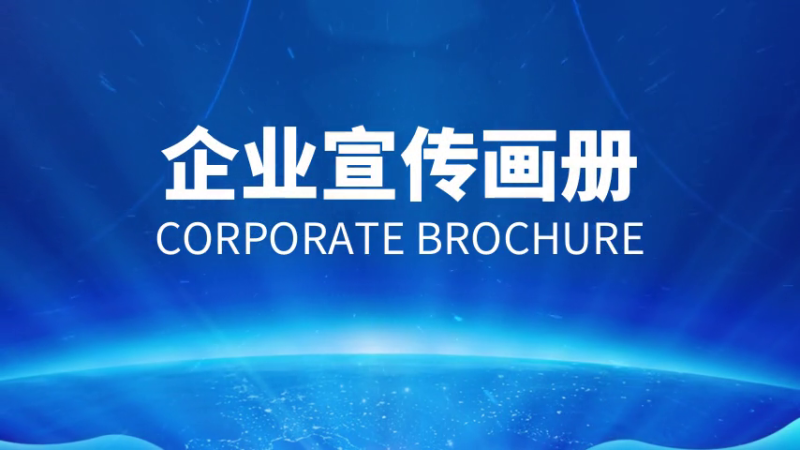 如何做好企業(yè)宣傳畫冊？設(shè)計(jì)制作方法是什么
