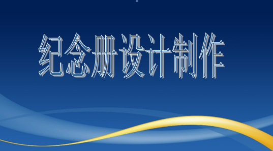 設(shè)計(jì)院建院35周年紀(jì)念冊設(shè)計(jì)制作