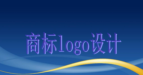 商標logo設計主要有這些作用，大家知道嗎？