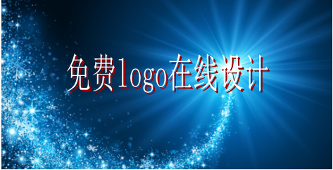 logo的設(shè)計(jì)要求有哪些，免費(fèi)logo在線設(shè)計(jì)需找哪家公司？