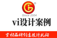 企業(yè)進行vi設計時，這些經典的vi設計案例可供參考