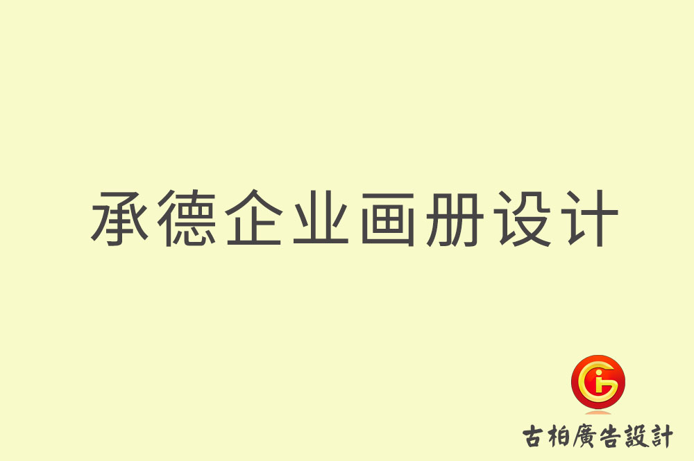 承德企業(yè)畫冊設(shè)計(jì)-承德企業(yè)畫冊設(shè)計(jì)公司