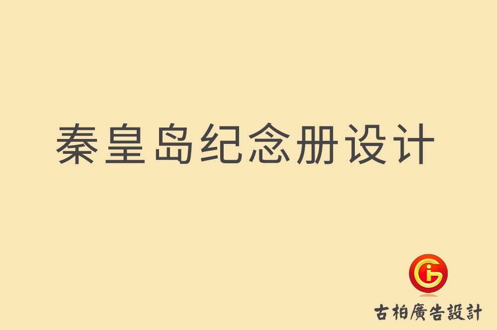 秦皇島紀(jì)念冊(cè)設(shè)計(jì)-企業(yè)紀(jì)念冊(cè)設(shè)計(jì)-畢業(yè)紀(jì)念冊(cè)設(shè)計(jì)