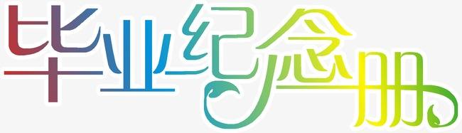 畢業(yè)紀念冊的優(yōu)勢