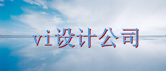 設(shè)計標(biāo)識制作如何？